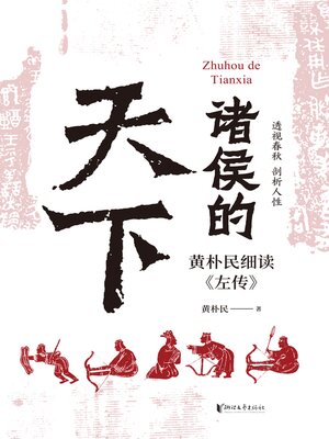 cover image of 诸侯的天下